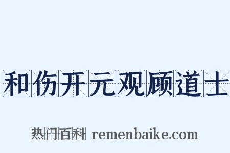 和伤开元观顾道士是什么意思的图片